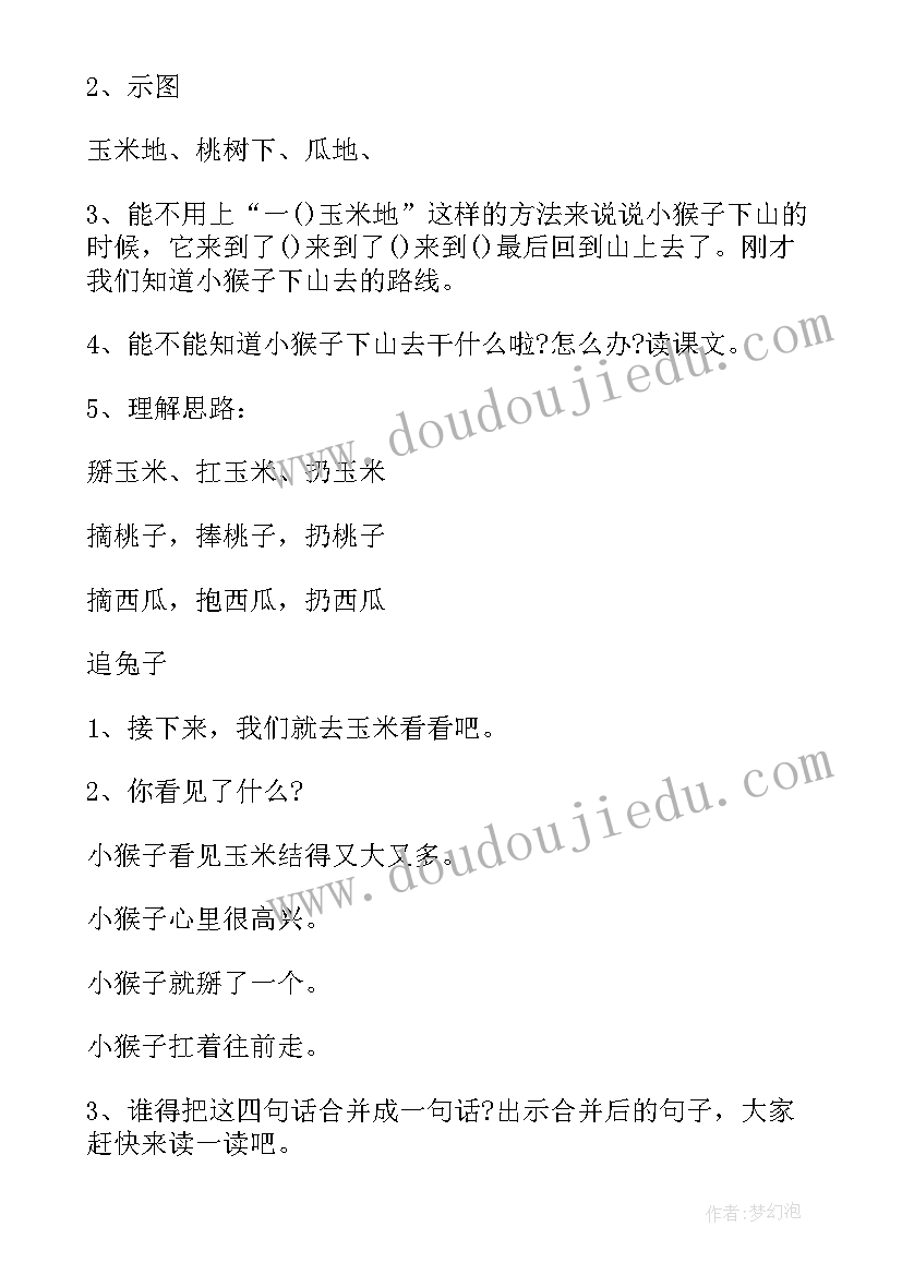 2023年小猴子下山教学评课稿 小猴子下山教案(大全8篇)