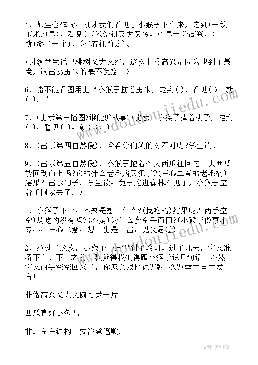 2023年小猴子下山教学评课稿 小猴子下山教案(大全8篇)