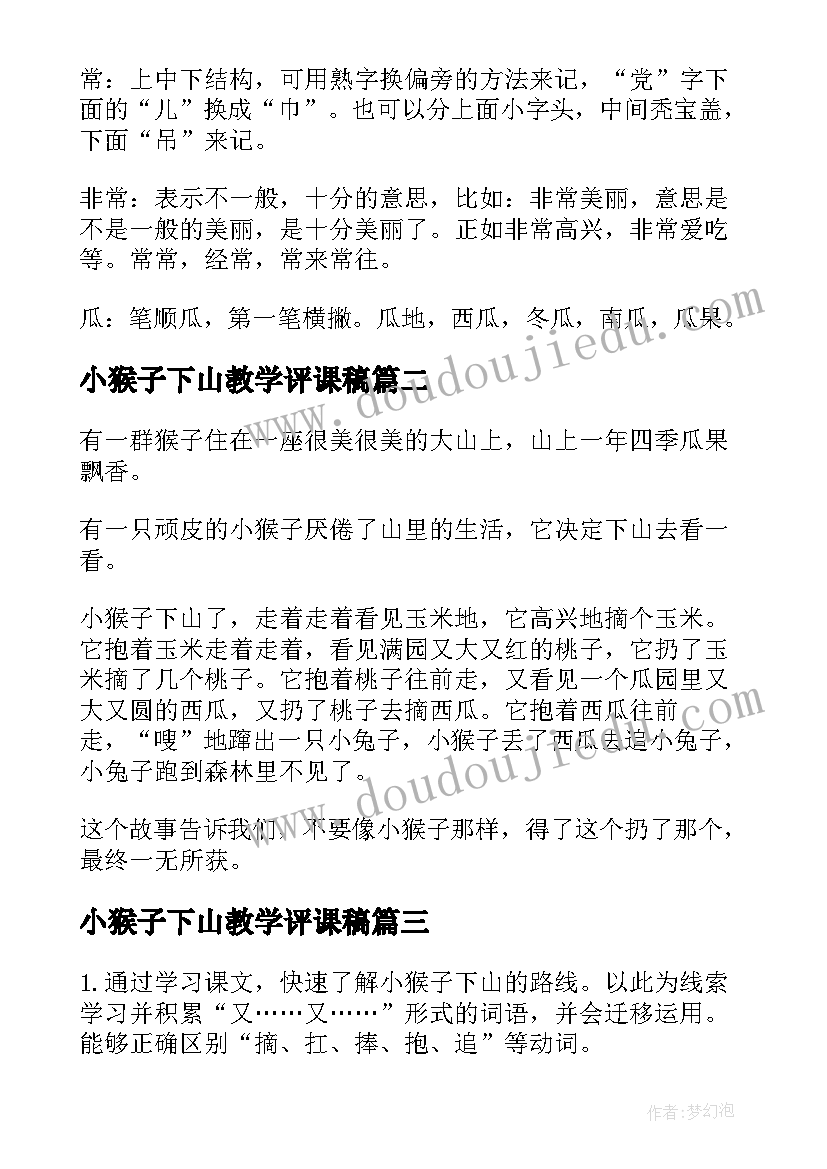 2023年小猴子下山教学评课稿 小猴子下山教案(大全8篇)