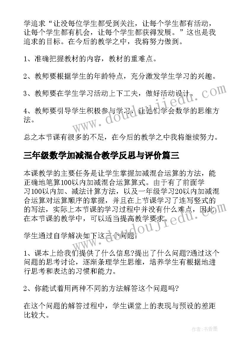 三年级数学加减混合教学反思与评价 二年级数学加减混合教学反思(通用5篇)