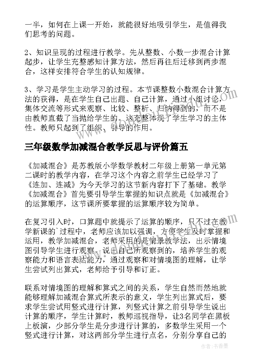 三年级数学加减混合教学反思与评价 二年级数学加减混合教学反思(通用5篇)