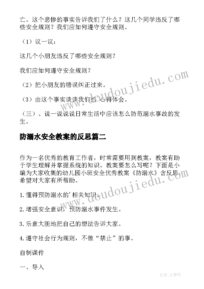 最新防溺水安全教案的反思 幼儿小班防溺水安全教育教案反思(大全5篇)