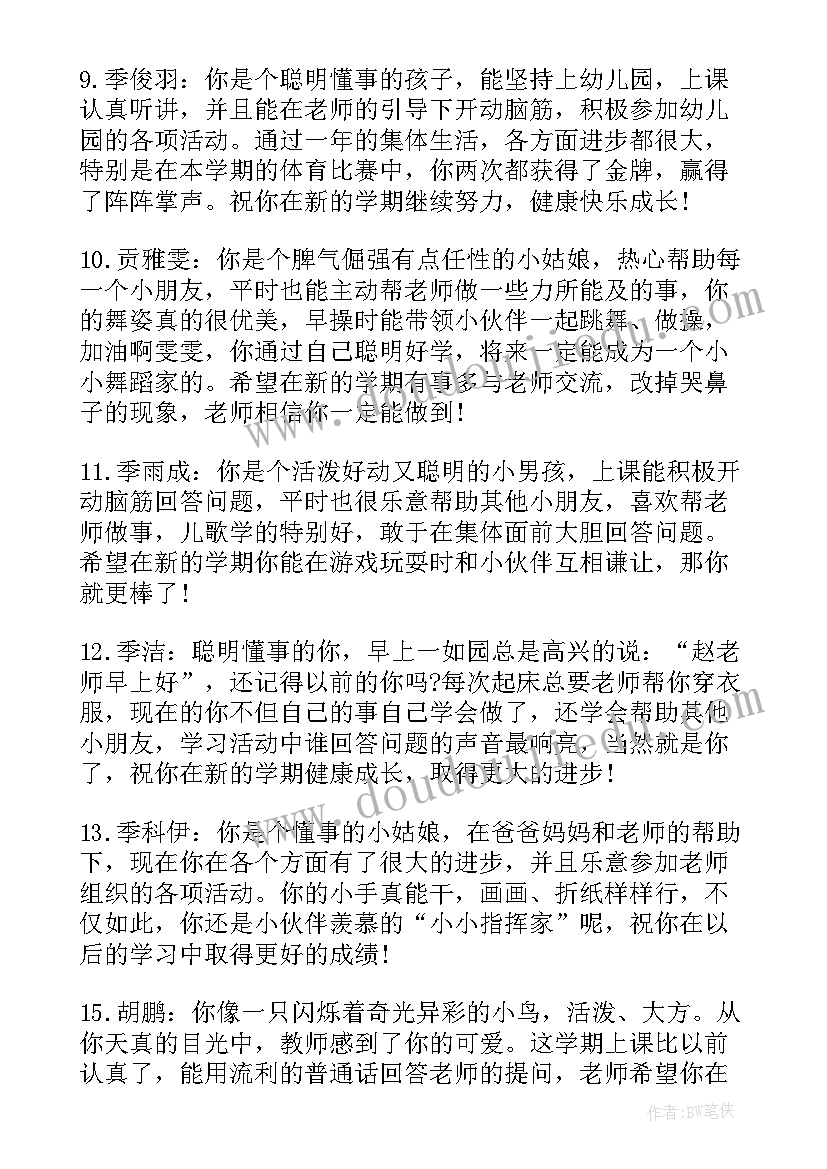 2023年幼儿园通知书评语(优质5篇)