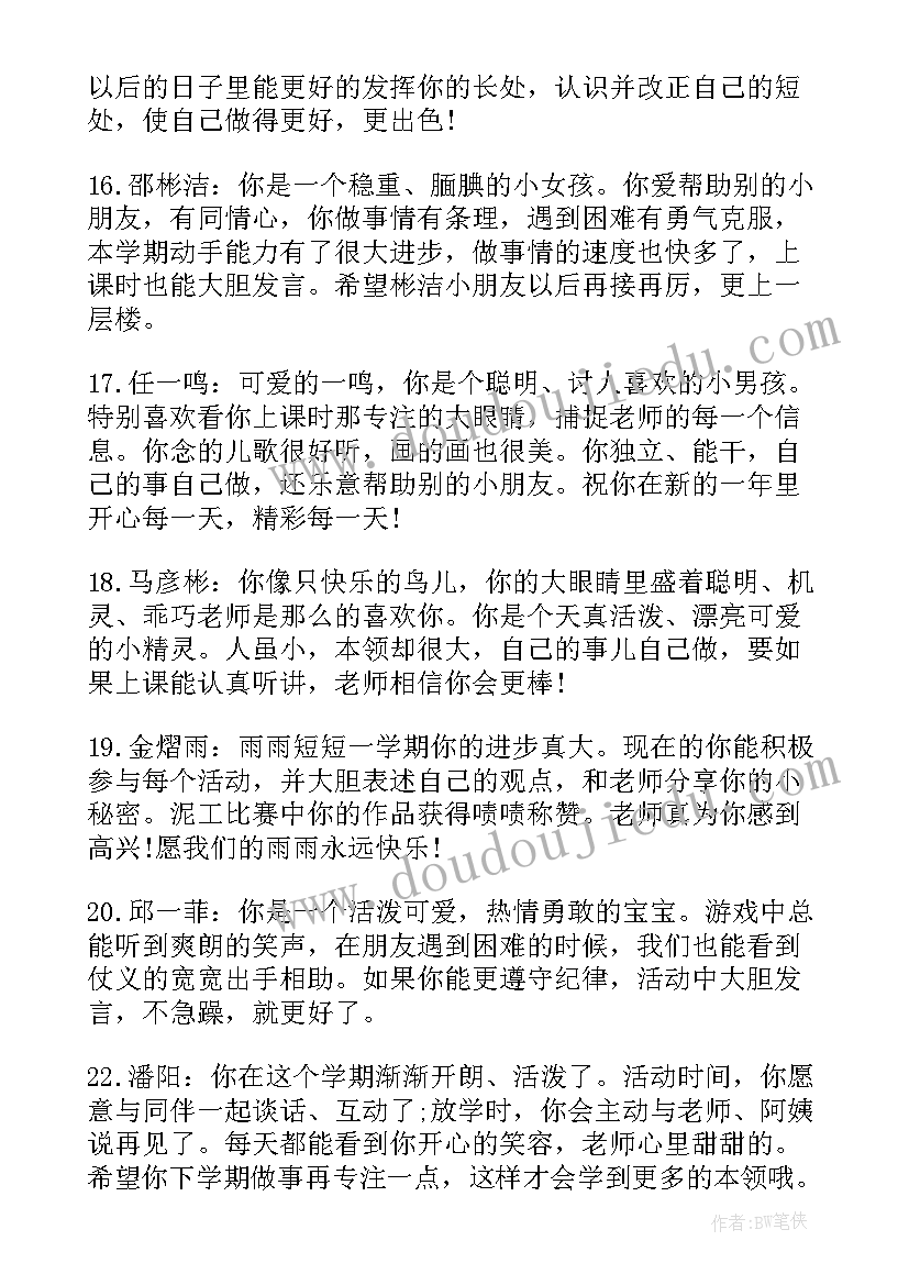 2023年幼儿园通知书评语(优质5篇)