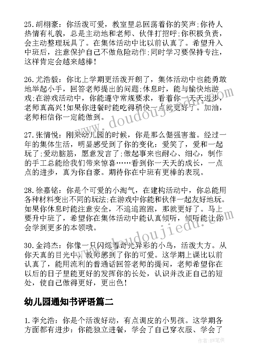 2023年幼儿园通知书评语(优质5篇)