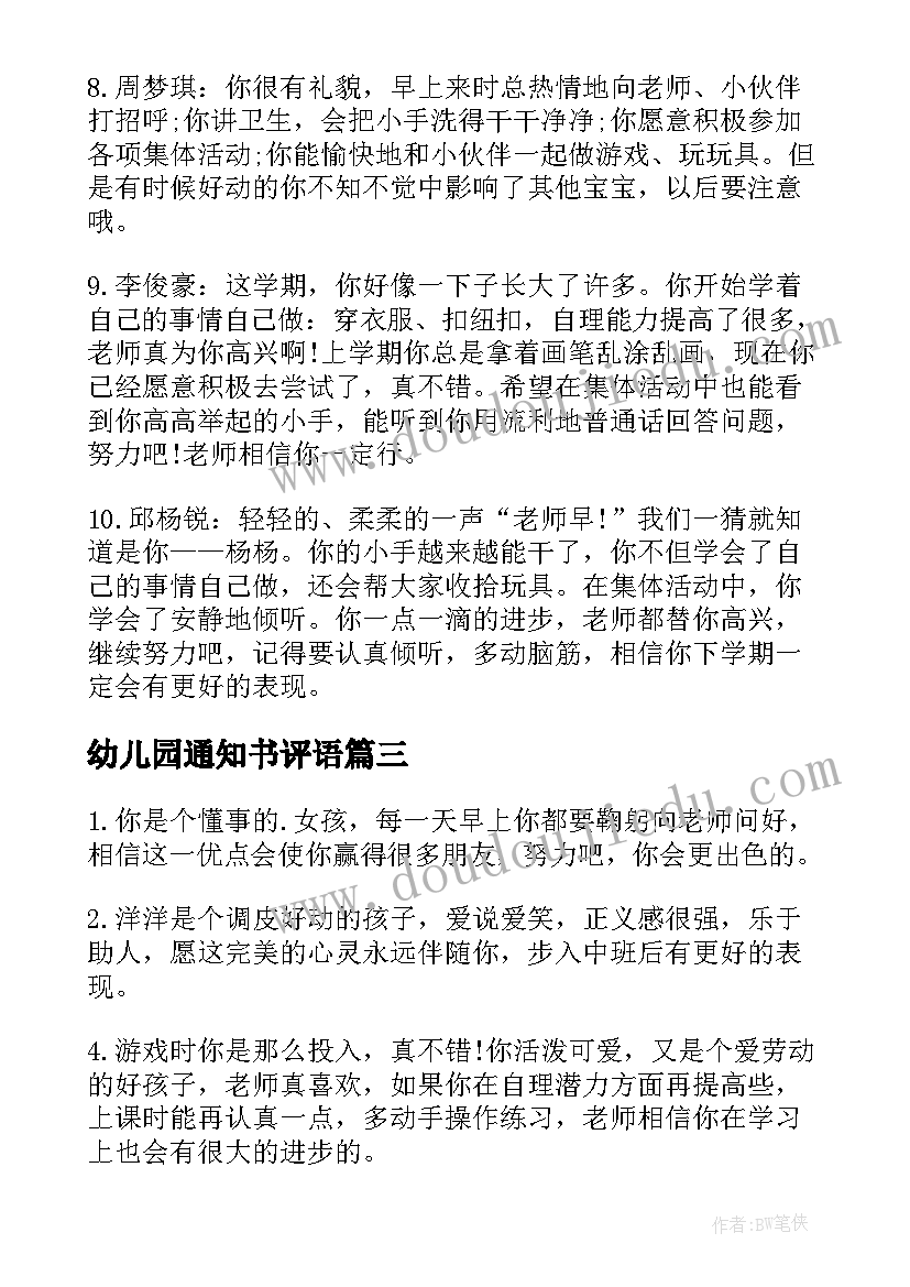 2023年幼儿园通知书评语(优质5篇)