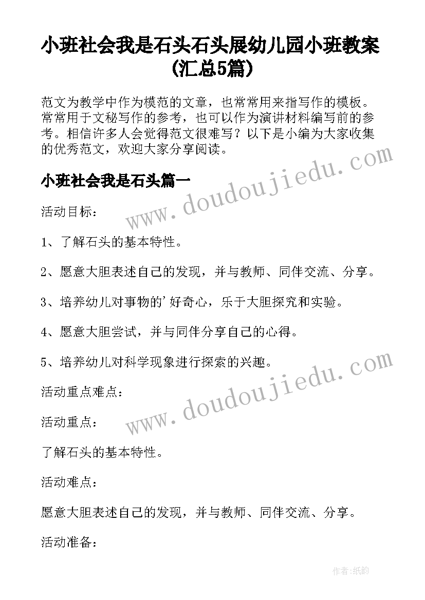 小班社会我是石头 石头展幼儿园小班教案(汇总5篇)