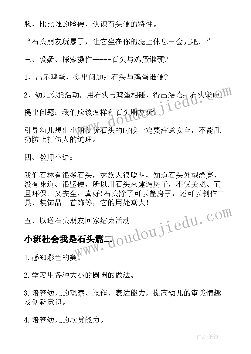 小班社会我是石头 石头展幼儿园小班教案(汇总5篇)