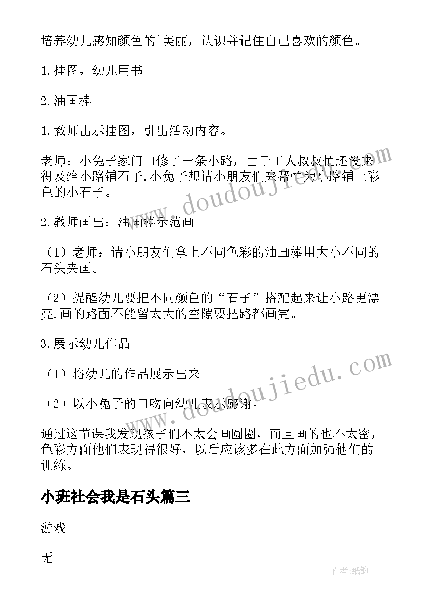 小班社会我是石头 石头展幼儿园小班教案(汇总5篇)