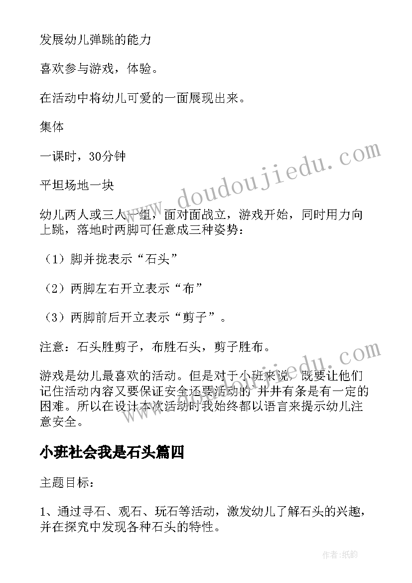 小班社会我是石头 石头展幼儿园小班教案(汇总5篇)