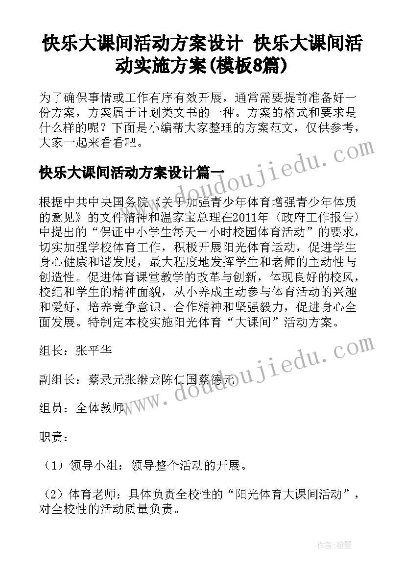 快乐大课间活动方案设计 快乐大课间活动实施方案(模板8篇)