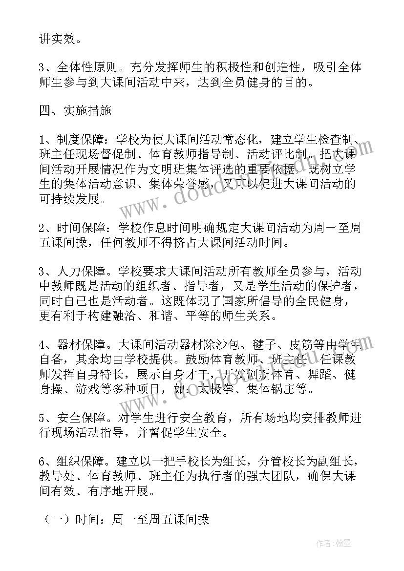 快乐大课间活动方案设计 快乐大课间活动实施方案(模板8篇)