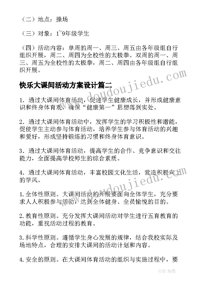 快乐大课间活动方案设计 快乐大课间活动实施方案(模板8篇)