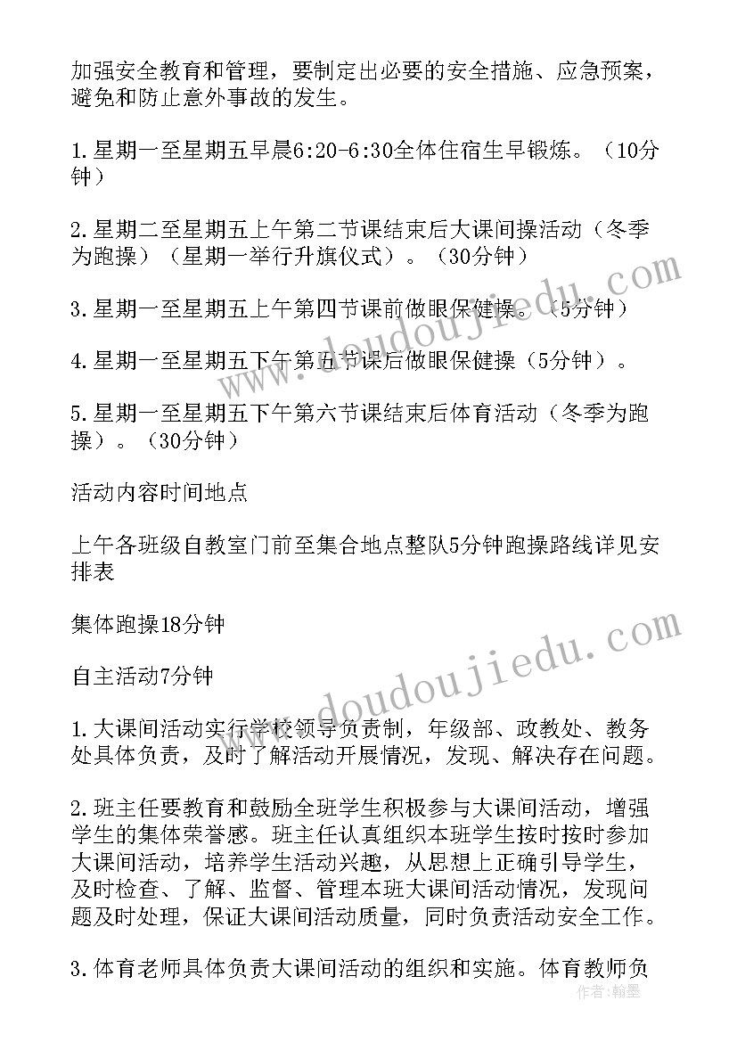 快乐大课间活动方案设计 快乐大课间活动实施方案(模板8篇)