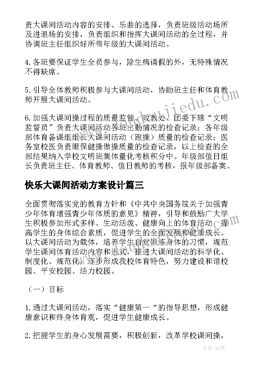 快乐大课间活动方案设计 快乐大课间活动实施方案(模板8篇)