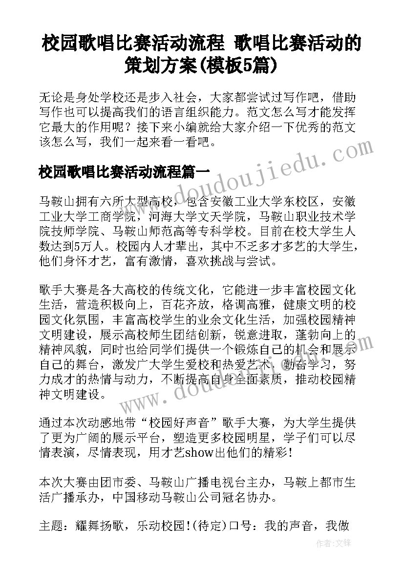 校园歌唱比赛活动流程 歌唱比赛活动的策划方案(模板5篇)