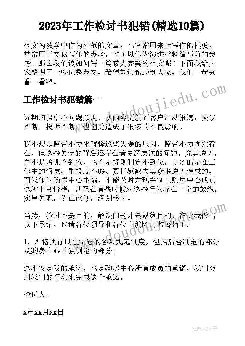 2023年工作检讨书犯错(精选10篇)