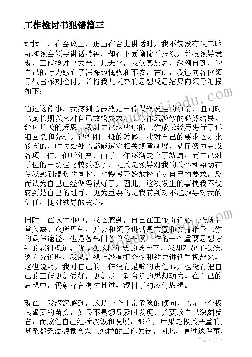 2023年工作检讨书犯错(精选10篇)