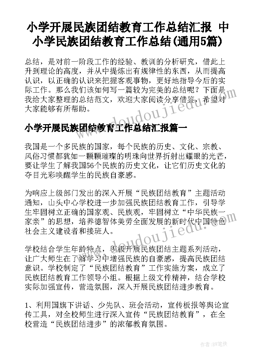 小学开展民族团结教育工作总结汇报 中小学民族团结教育工作总结(通用5篇)