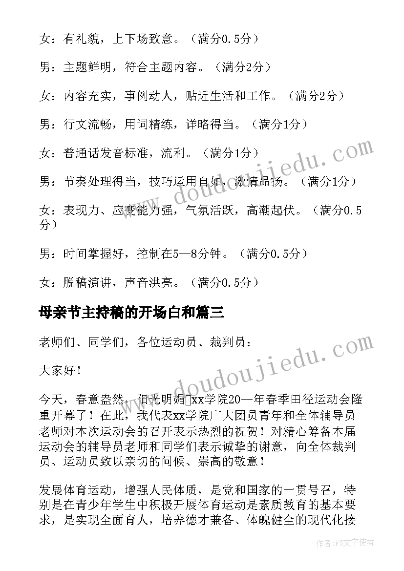 母亲节主持稿的开场白和(精选7篇)