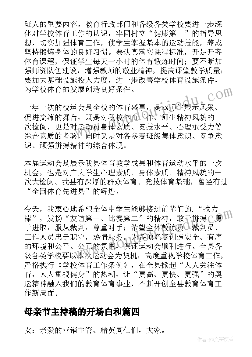 母亲节主持稿的开场白和(精选7篇)