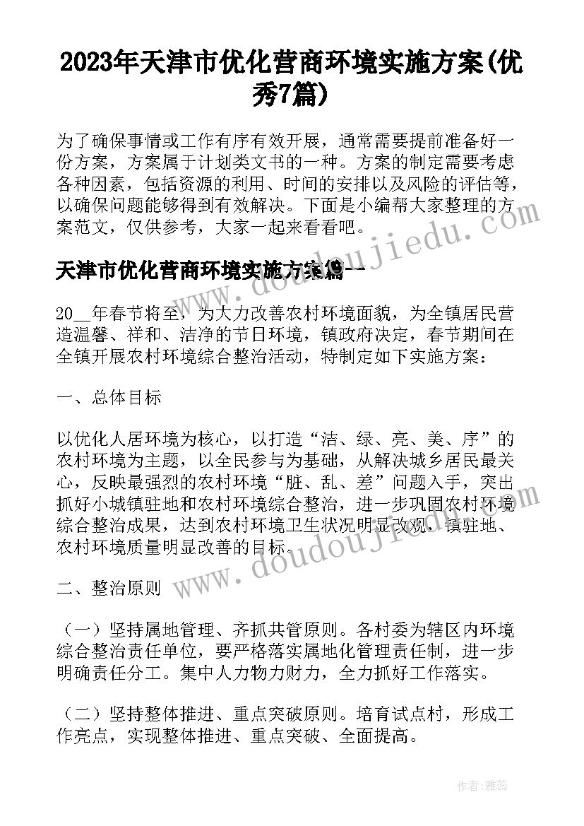 2023年天津市优化营商环境实施方案(优秀7篇)