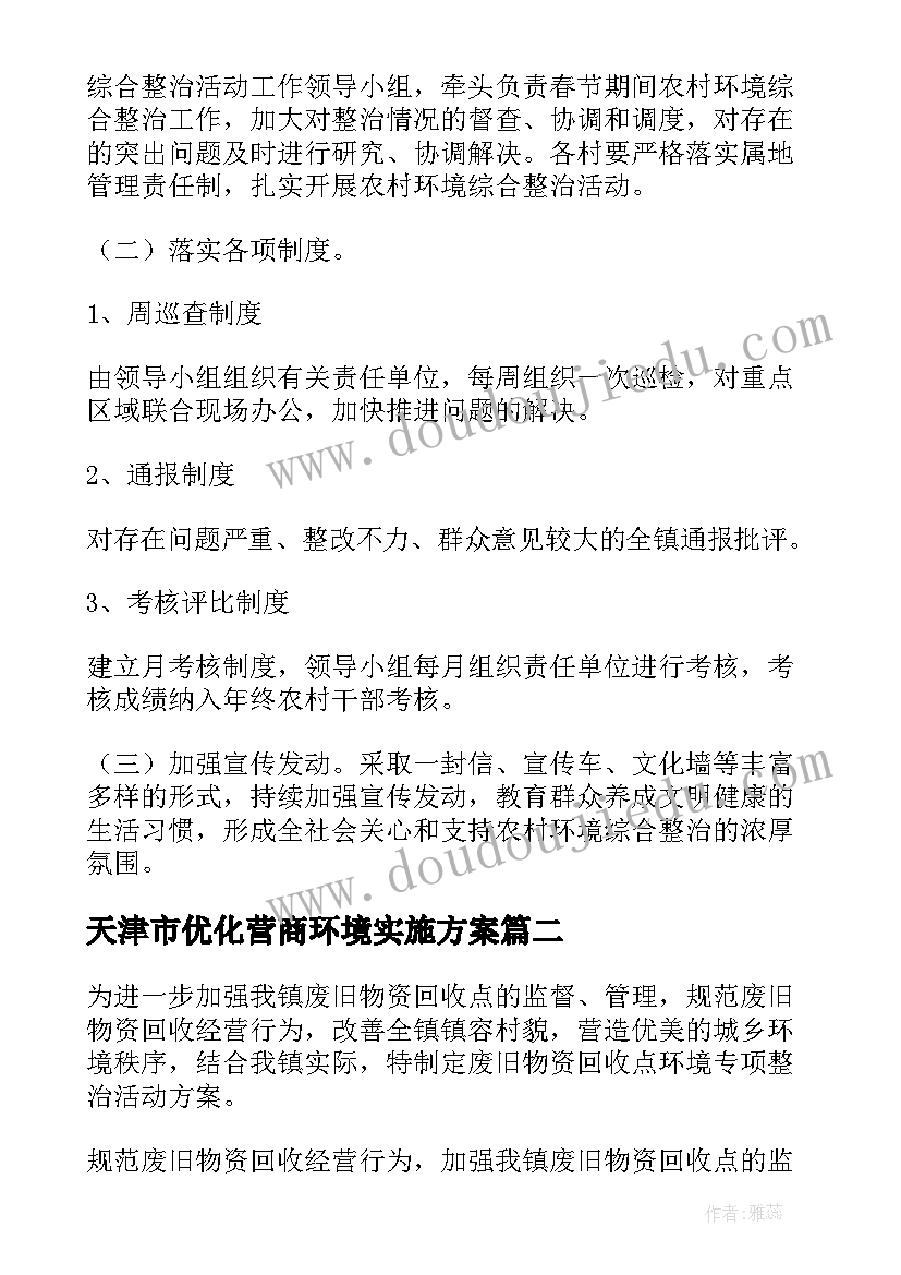 2023年天津市优化营商环境实施方案(优秀7篇)