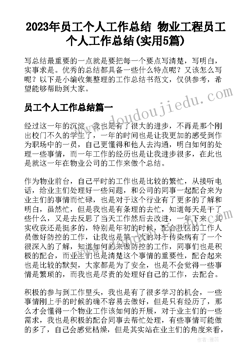 2023年员工个人工作总结 物业工程员工个人工作总结(实用5篇)