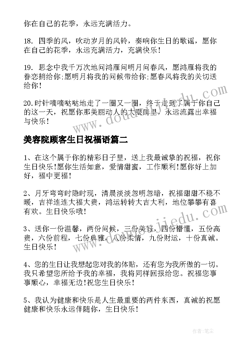 2023年美容院顾客生日祝福语 顾客生日祝福语(汇总5篇)