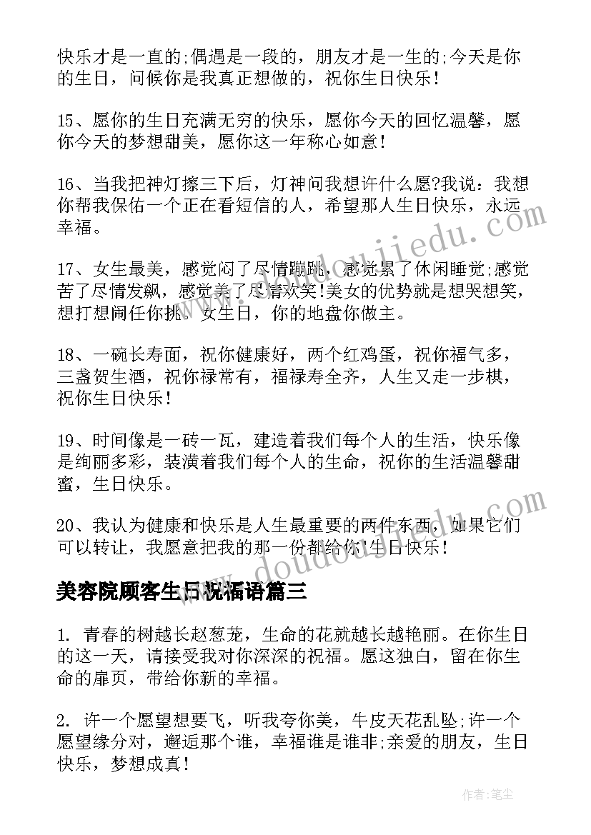 2023年美容院顾客生日祝福语 顾客生日祝福语(汇总5篇)