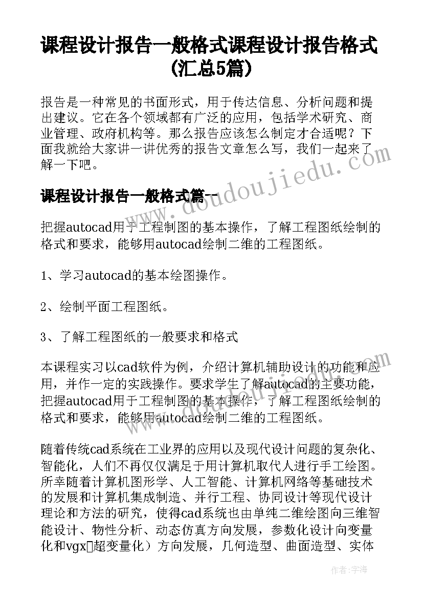 课程设计报告一般格式 课程设计报告格式(汇总5篇)