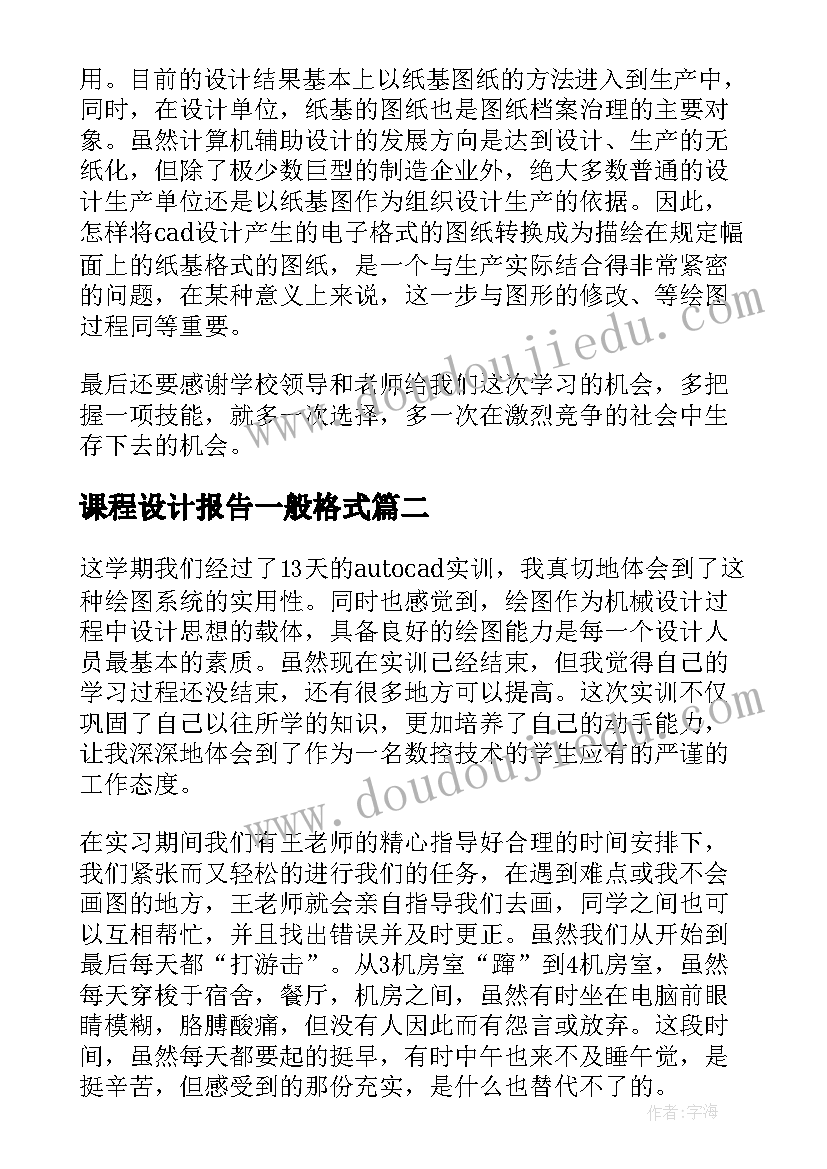 课程设计报告一般格式 课程设计报告格式(汇总5篇)