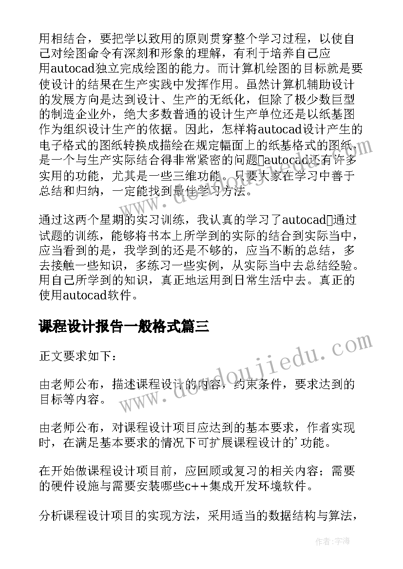 课程设计报告一般格式 课程设计报告格式(汇总5篇)