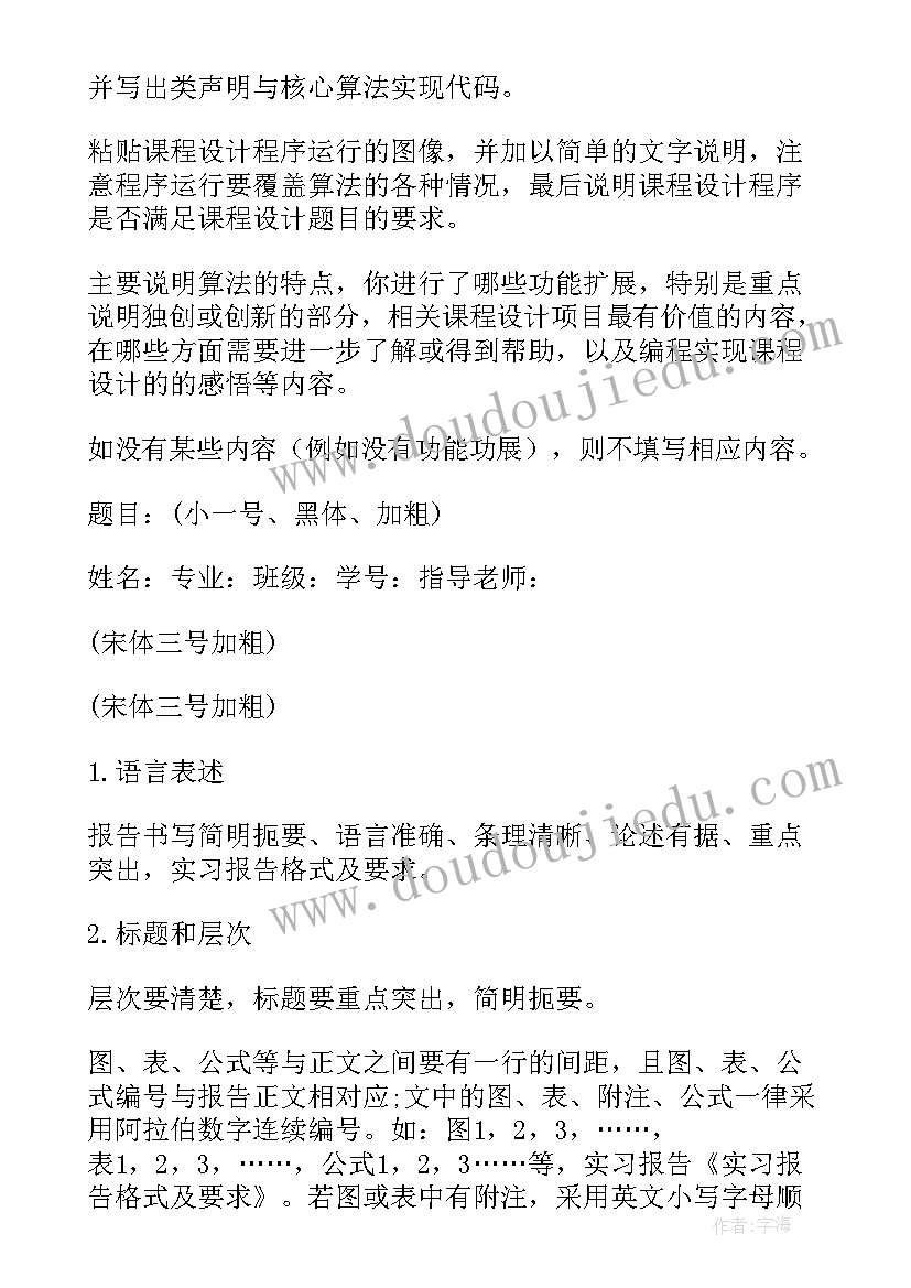 课程设计报告一般格式 课程设计报告格式(汇总5篇)