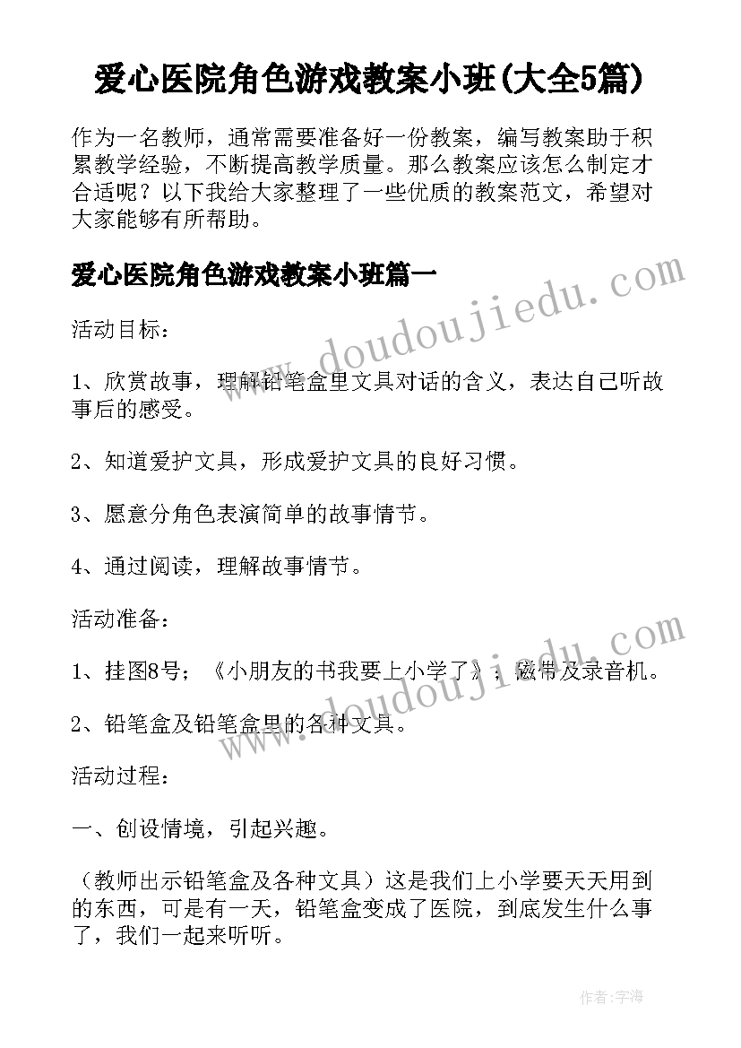 爱心医院角色游戏教案小班(大全5篇)