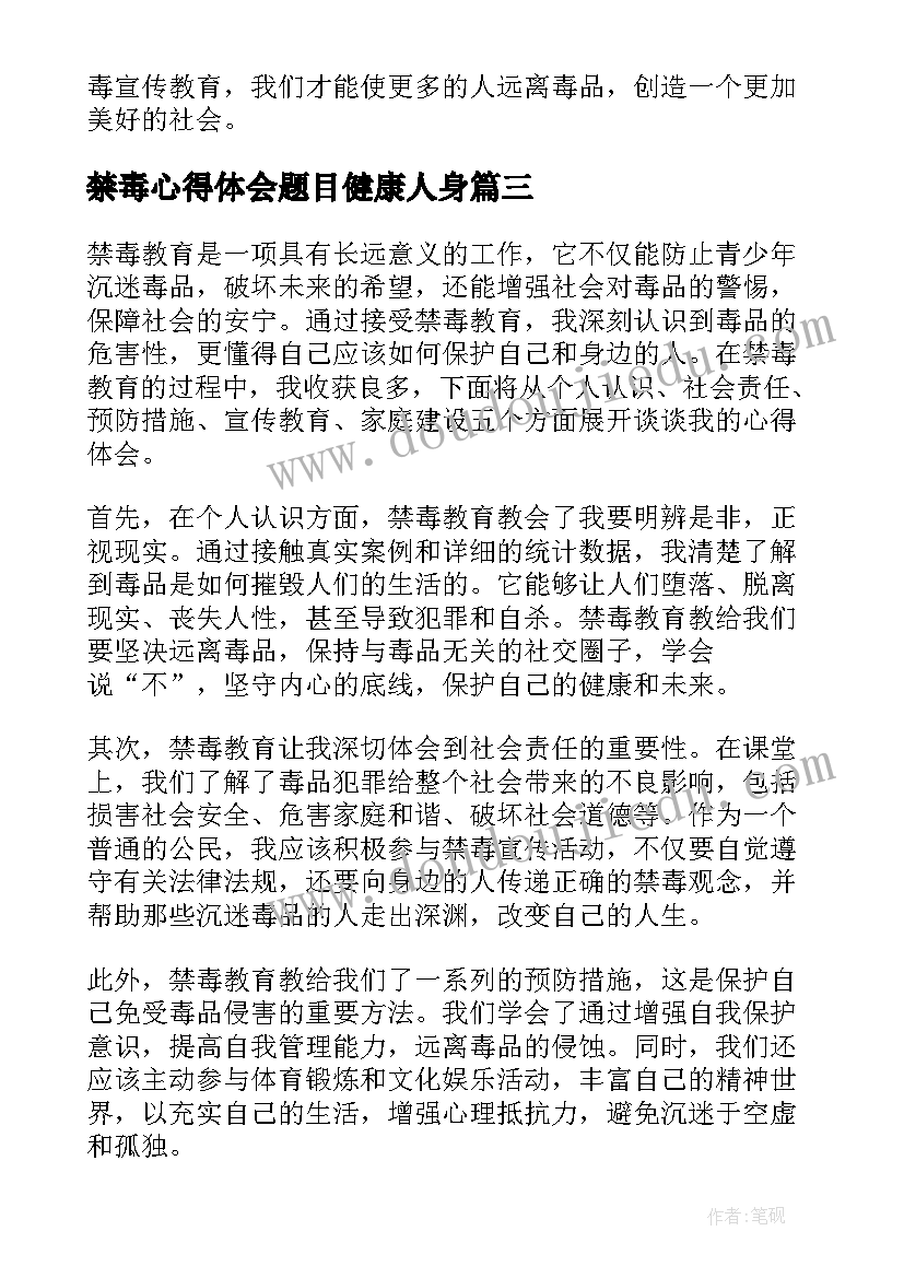 2023年禁毒心得体会题目健康人身 禁毒教育心得体会题目(实用5篇)