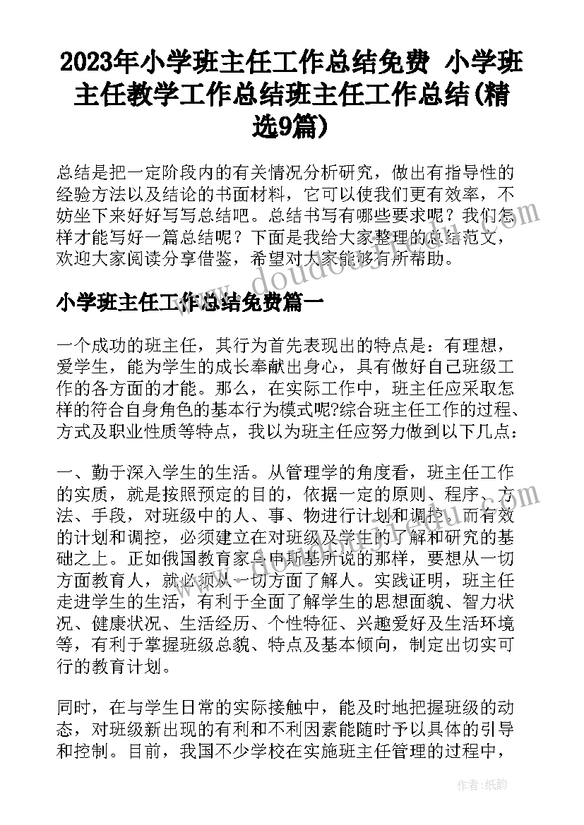 2023年小学班主任工作总结免费 小学班主任教学工作总结班主任工作总结(精选9篇)