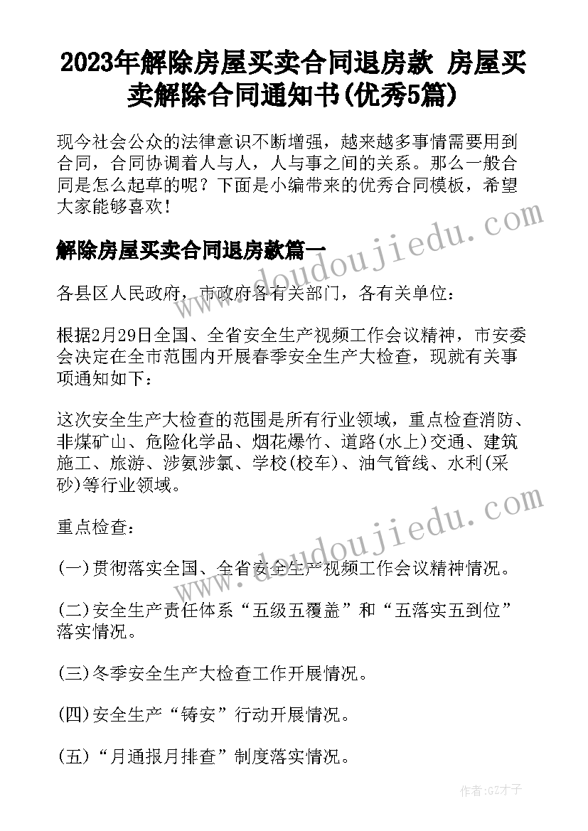 2023年解除房屋买卖合同退房款 房屋买卖解除合同通知书(优秀5篇)