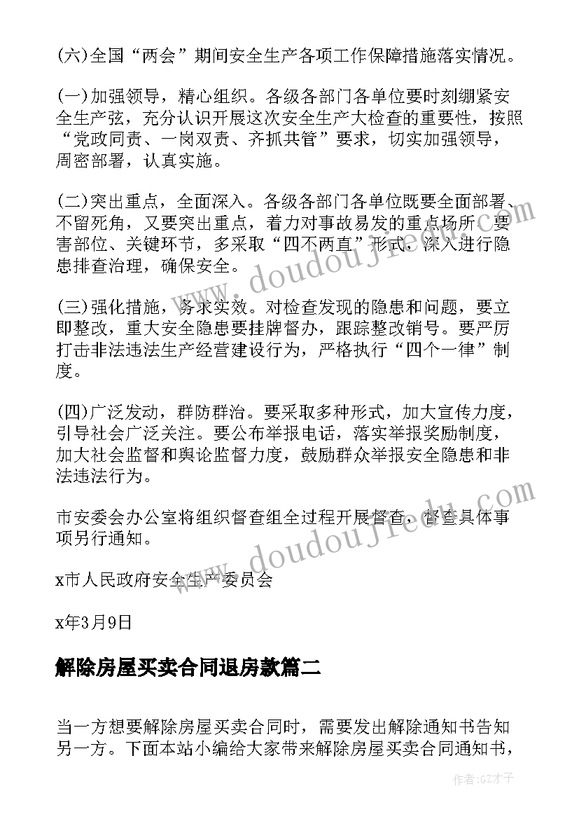 2023年解除房屋买卖合同退房款 房屋买卖解除合同通知书(优秀5篇)