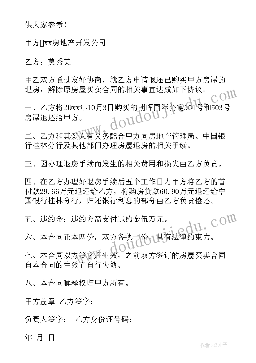 2023年解除房屋买卖合同退房款 房屋买卖解除合同通知书(优秀5篇)