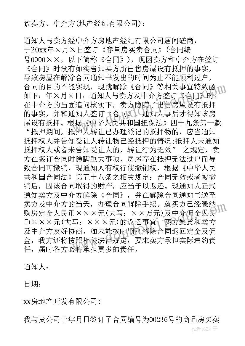 2023年解除房屋买卖合同退房款 房屋买卖解除合同通知书(优秀5篇)