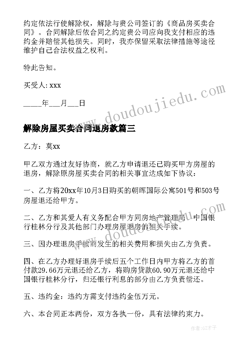 2023年解除房屋买卖合同退房款 房屋买卖解除合同通知书(优秀5篇)