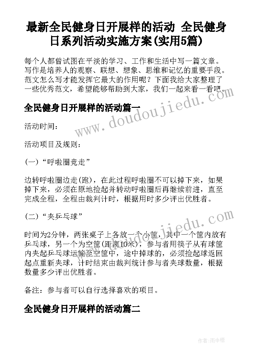 最新全民健身日开展样的活动 全民健身日系列活动实施方案(实用5篇)