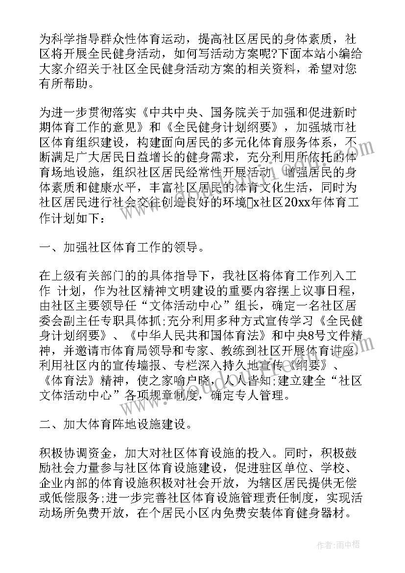 最新全民健身日开展样的活动 全民健身日系列活动实施方案(实用5篇)