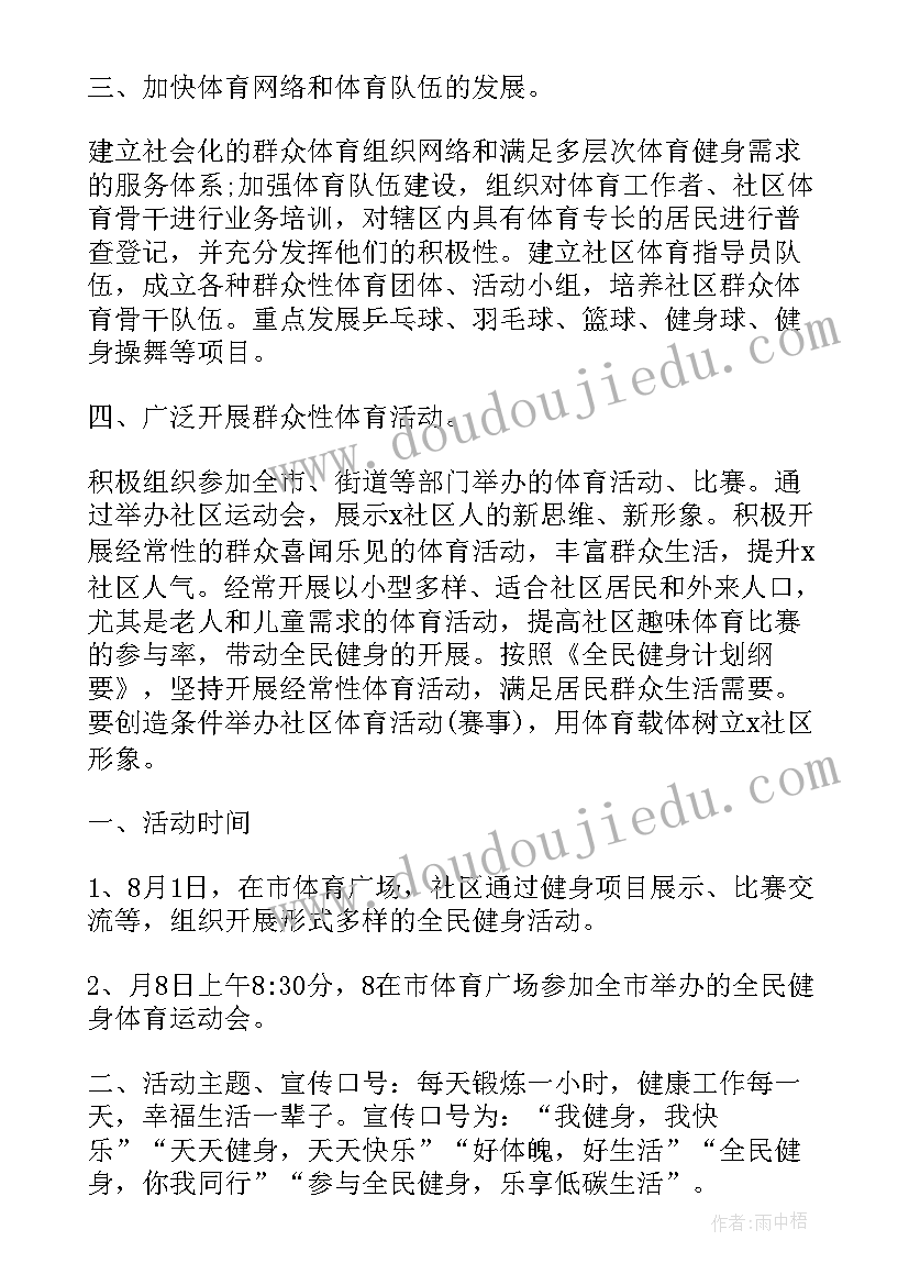 最新全民健身日开展样的活动 全民健身日系列活动实施方案(实用5篇)