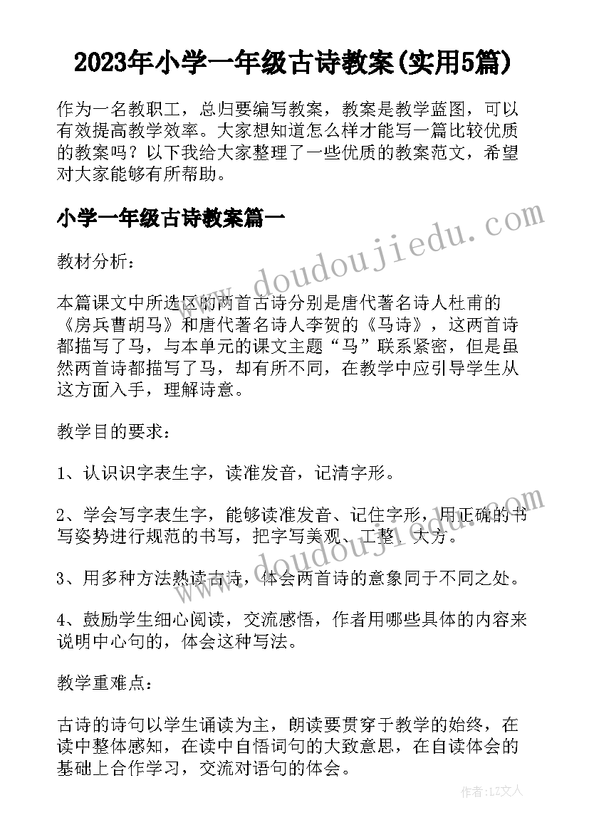 2023年小学一年级古诗教案(实用5篇)