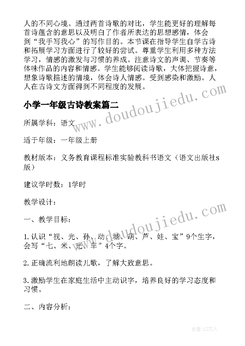 2023年小学一年级古诗教案(实用5篇)