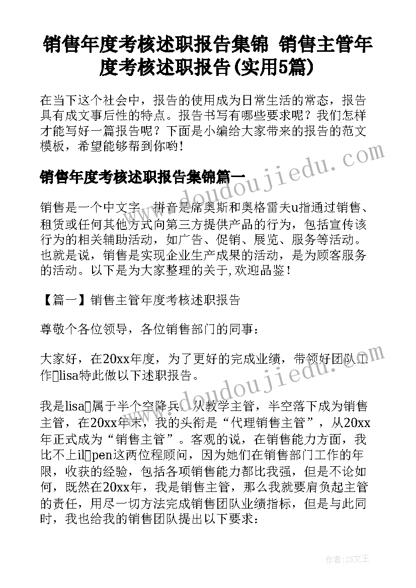 销售年度考核述职报告集锦 销售主管年度考核述职报告(实用5篇)