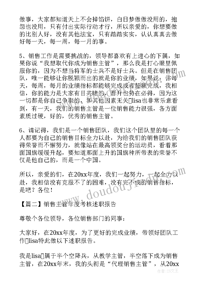 销售年度考核述职报告集锦 销售主管年度考核述职报告(实用5篇)