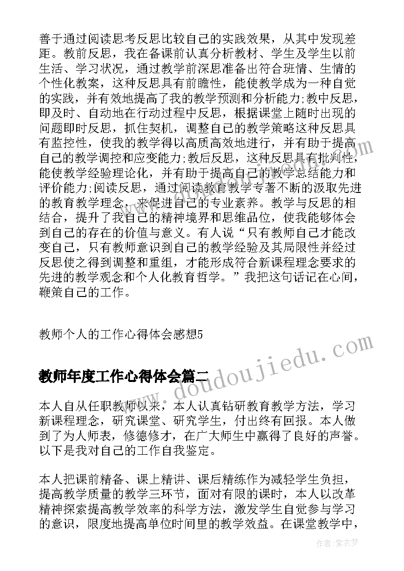 最新教师年度工作心得体会(实用5篇)